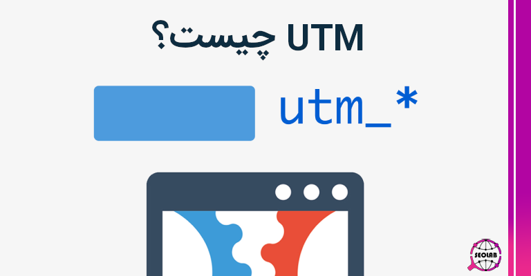 utm چیست