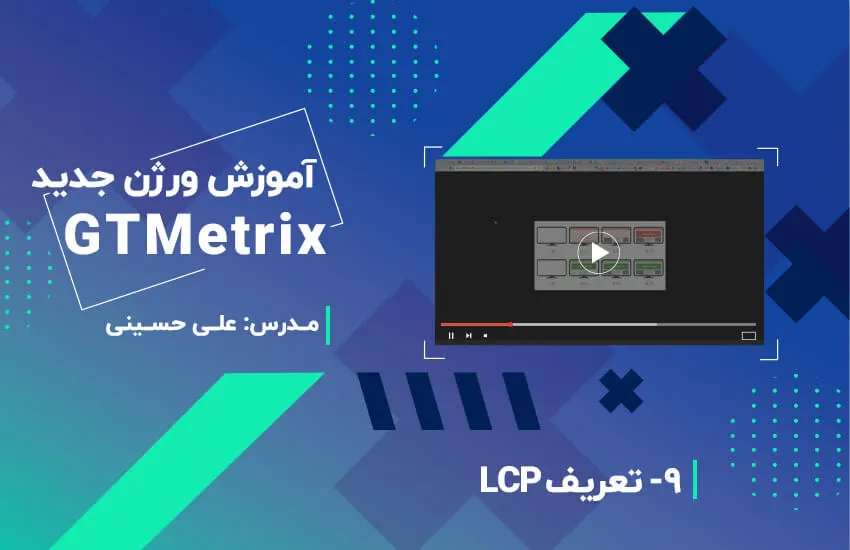 LCP چیست و چگونه آن را کاهش دهیم؟