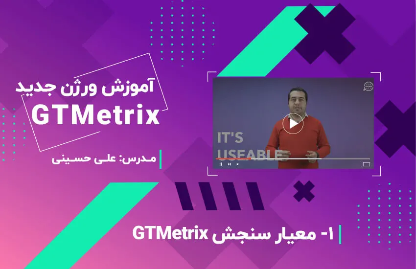 آموزش جی تی متریکس | قسمت 1 - معیارهای سنجش جی تی متریکس