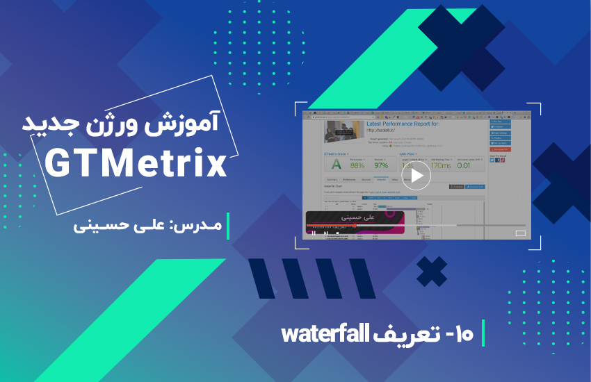 واترفال (waterfall) چیست؟